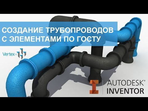 Создание трубопроводов с элементами по госту в autodesk inventor