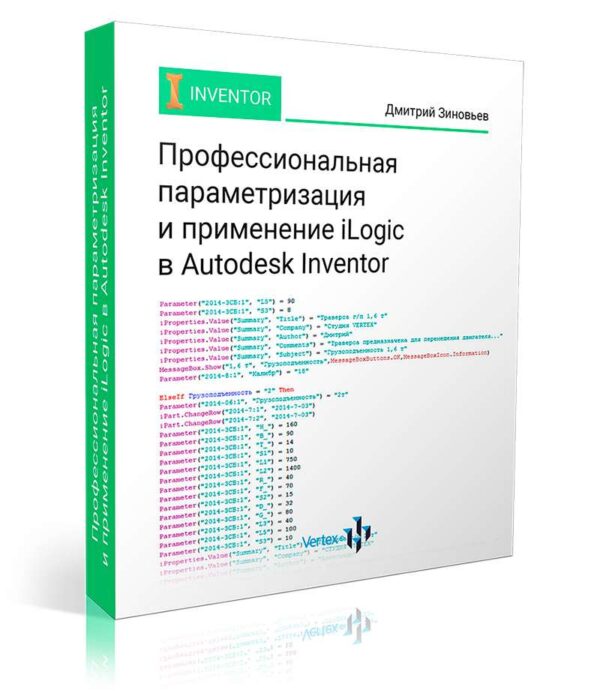 Видеокурс «Профессиональная параметризация и применение iLogic в Autodesk Inventor»