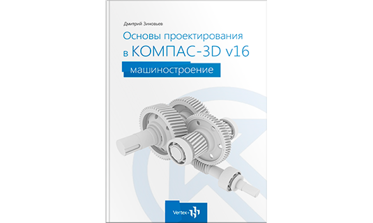 КОМПАС 3D книга для начинающих | Скачать пособие © Студия Vertex
