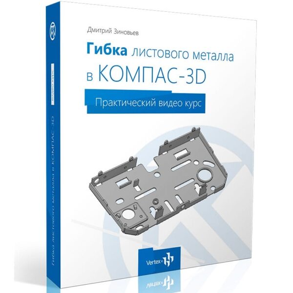 Видеокурс «Гибка листового металла в КОМПАС-3D v16»