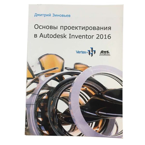 Друкована книга "Основи проектування в Autodesk Inventor"