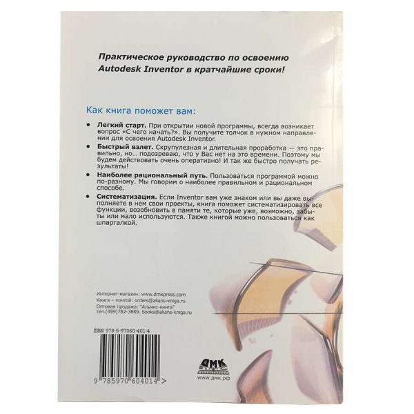 Друкована книга "Основи проектування в Autodesk Inventor"