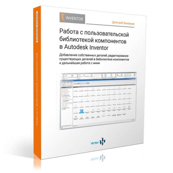 Видеокурс «Работа с пользовательской библиотекой компонентов в Autodesk Inventor»