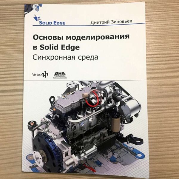 Друкована книга "Основи моделювання в Solid Edge"