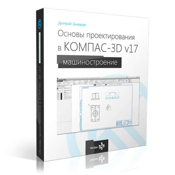 Видеокурс «Основы проектирования в КОМПАС-3D v17»