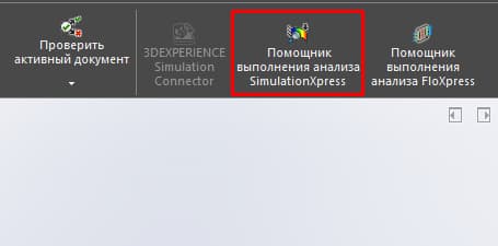 Solidworks SimulationXpress – що це таке і як встановити безкоштовно14