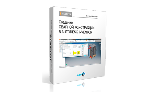 Создание сварных конструкций в autodesk inventor