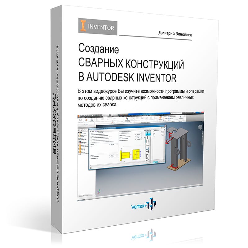 Создание сварных конструкций в autodesk inventor