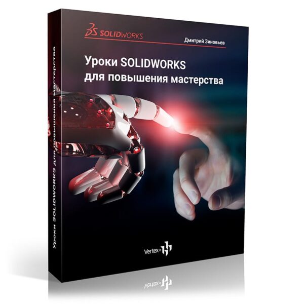 Видеокурс «Уроки SOLIDWORKS для повышения мастерства»