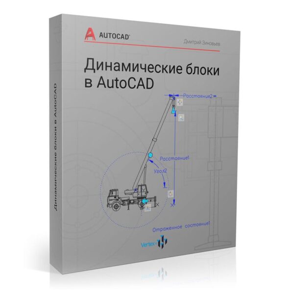 Відеокурс "Динамічні блоки в AutoCAD"