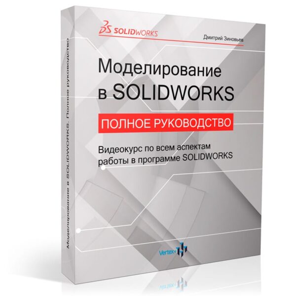 Видеокурс «Моделирование в SOLIDWORKS. Полное руководство»