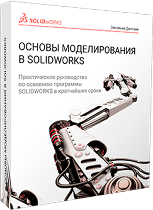 Видеокурс «Основы моделирования в SOLIDWORKS»