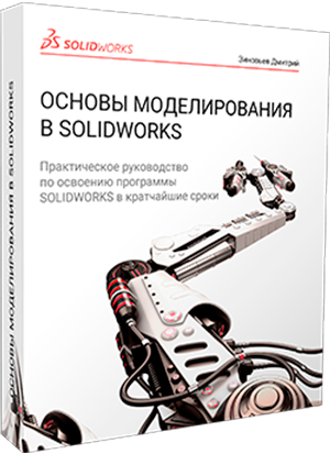 Відеокурс «Основи моделювання у SOLIDWORKS»