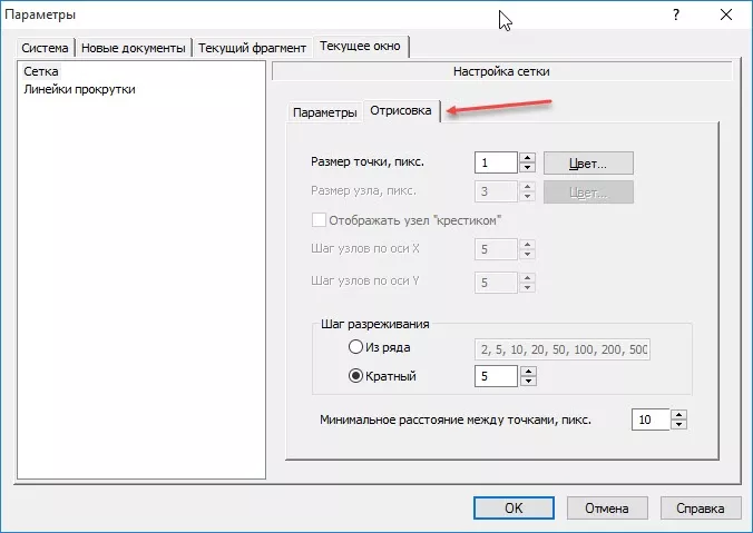 Настройка параметров сетки на вкладке "Отрисовка" в диалоговом окне "Параметры"