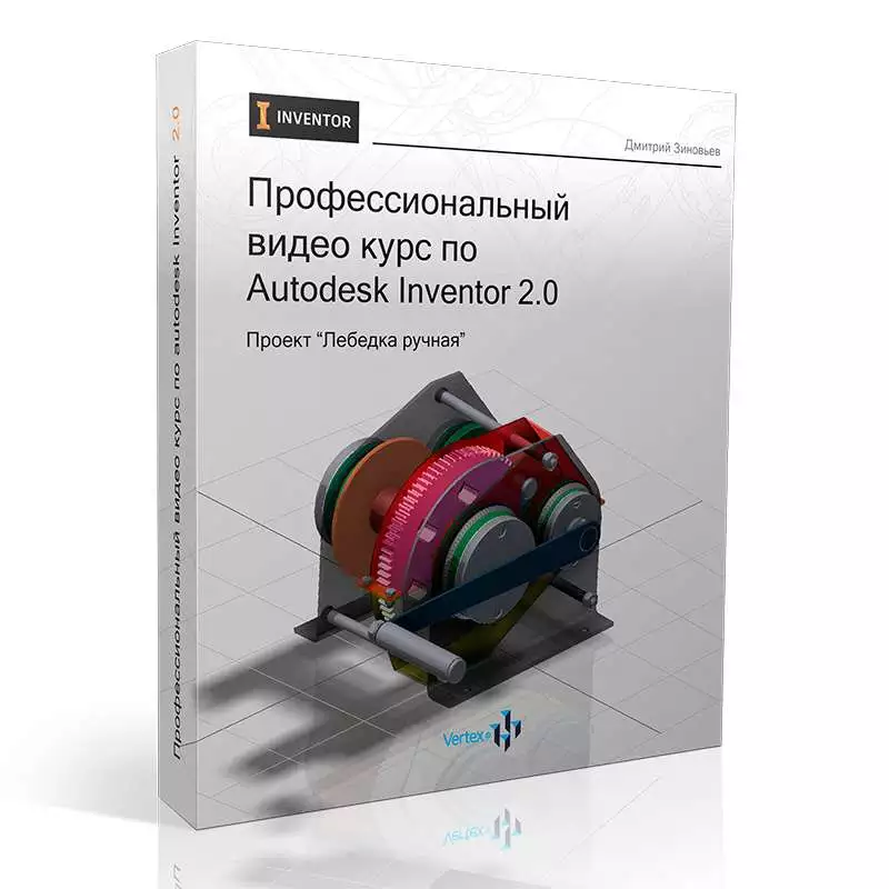 Видеокурс «Профессиональный видео курс по Autodesk Inventor 2.0»