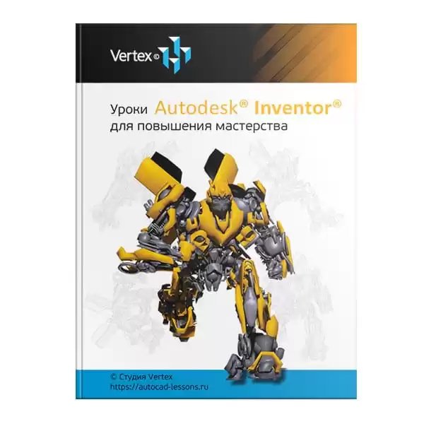 Книга «Уроки Autodesk Inventor для повышения мастерства»