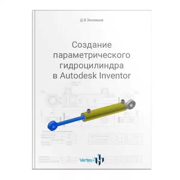 Книга «Создание параметрического гидроцилиндра в Inventor»