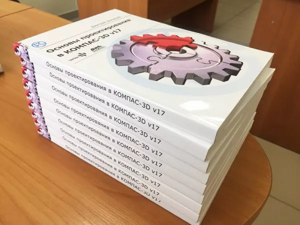 Печатная книга «Основы проектирования в КОМПАС-3D»