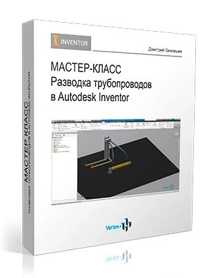 Майстер-клас «Розведення трубопроводів в Autodesk Inventor»