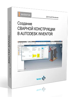 Майстер-клас «Створення зварних конструкцій в Autodesk Inventor»