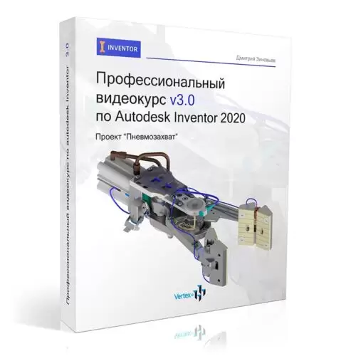 Профессиональный видеокурс v3.0 по Autodesk Inventor 2020