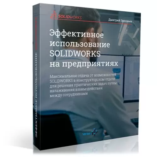 Видеокурс «Эффективное использование SOLIDWORKS в конструкторских бюро и предприятиях»