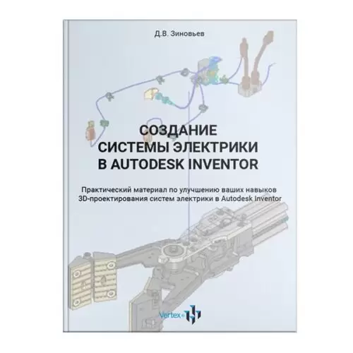 Книга «Создание системы электрики в Autodesk Inventor»