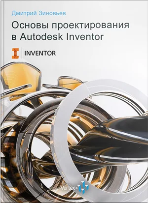 Книга Основы проектирования в Autodesk Inventor