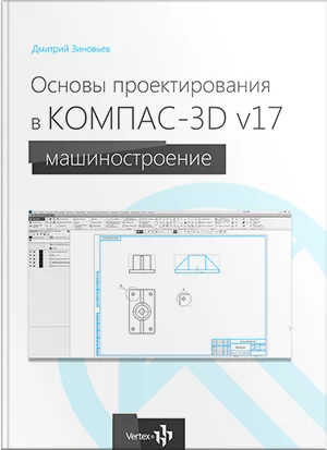 Книга Основы проектирования в КОМПАС-3D v17