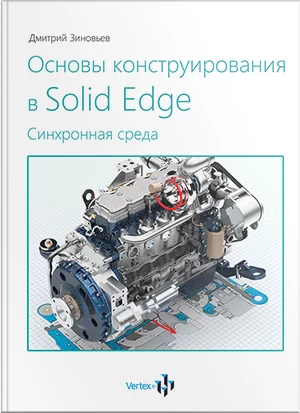 Книга Основы конструирования в Solid Edge