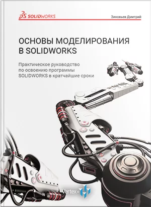 Книга Основы моделирования в SOLIDWORKS
