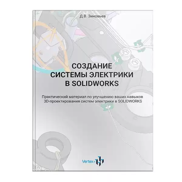 Книга «Побудова електричної системи в SOLIDWORKS 2020»