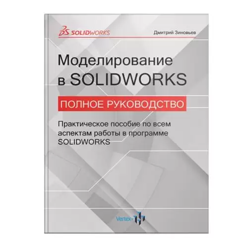 Книга «Моделирование в SOLIDWORKS. Полное руководство»
