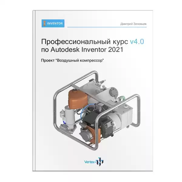 Книга "Профессиональный курс v4.0 по Autodesk Inventor 2021"